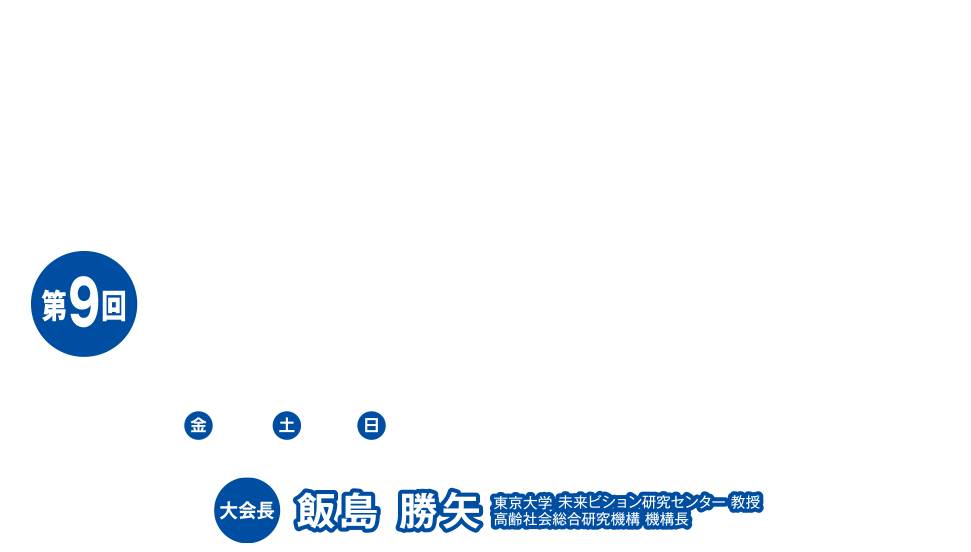 第9回日本老年薬学会学術大会