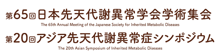 第65回日本先天代謝異常学会学術集会・第20回アジア先天代謝異常症シンポジウム
