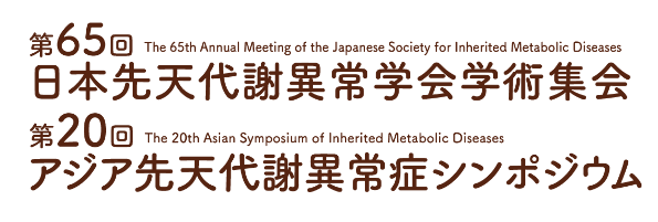 第65回日本先天代謝異常学会学術集会・第20回アジア先天代謝異常症シンポジウム