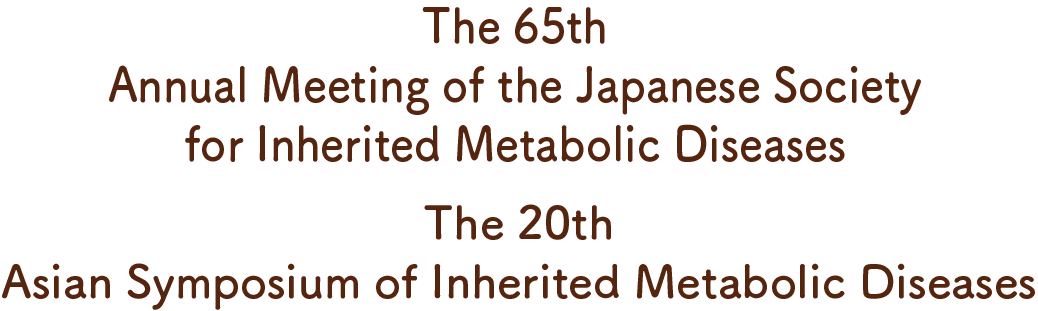 The 65th Annual Meeting of the Japanese Society for Inherited Metabolic Diseases・The 20th Asian Symposium of Inherited Metabolic Diseases