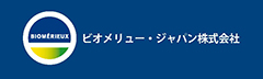 ビオメリュー・ジャパン