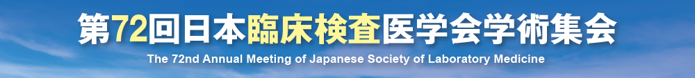 第72回日本臨床検査医学会学術集会