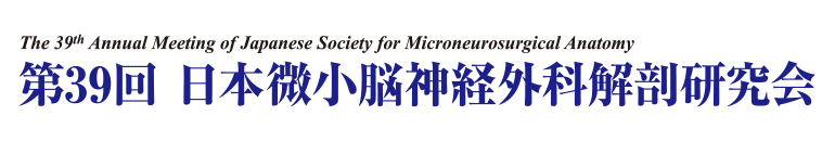 第39回日本微小脳神経外科解剖研究会