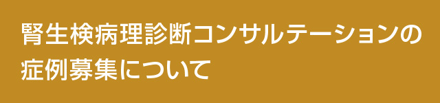 腎生検病理診断コンサルテーションの症例募集について