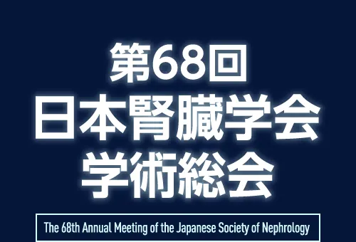 第68回日本腎臓学会学術総会