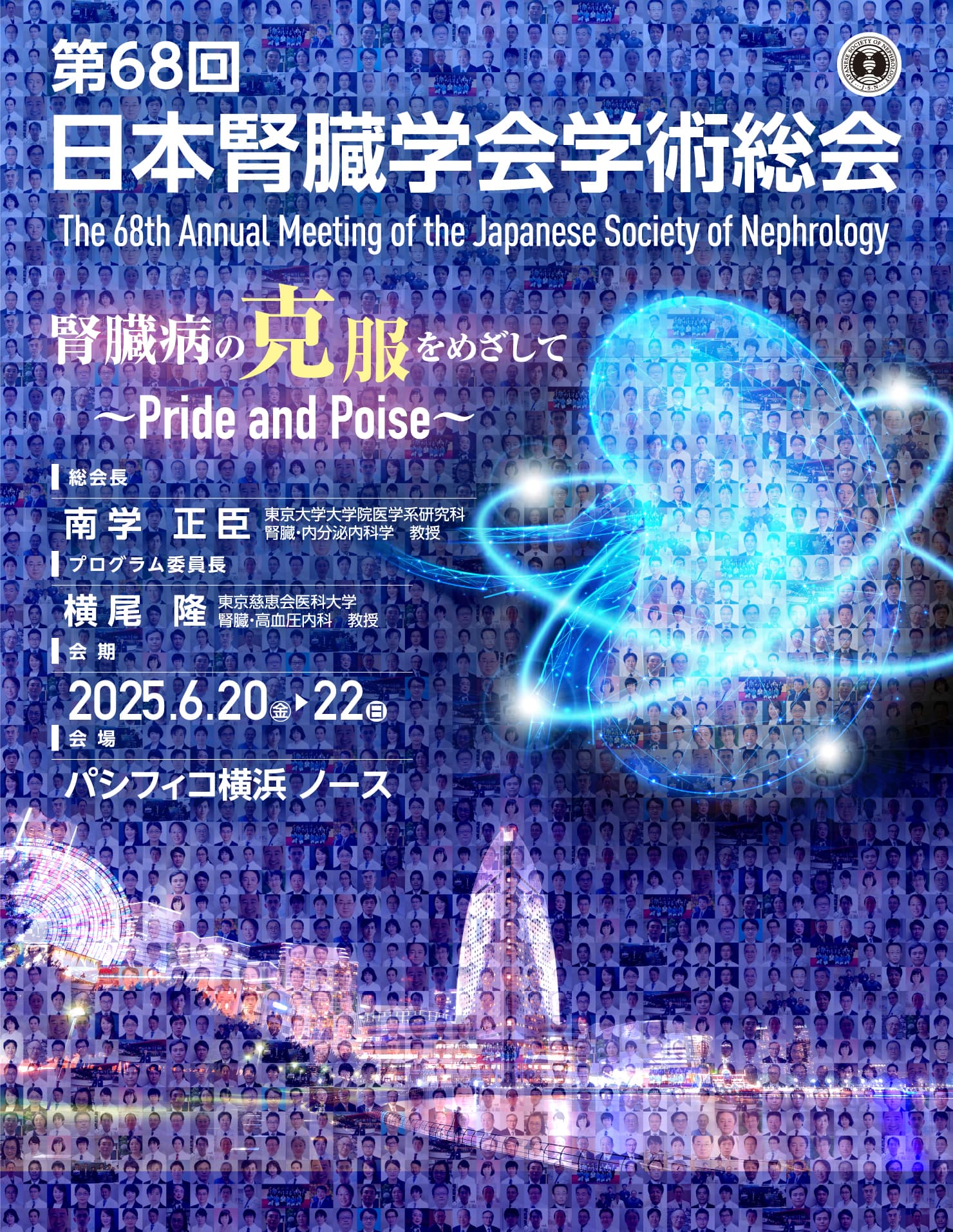 テーマ: 腎臓病の克服をめざして～Pride and Poise～ / 会期: 2025年6月20日（金）～22日（日） / 会場: パシフィコ横浜　ノース / 総会長: 南学 正臣(東京大学大学院医学系研究科　腎臓・内分泌内科学　教授)