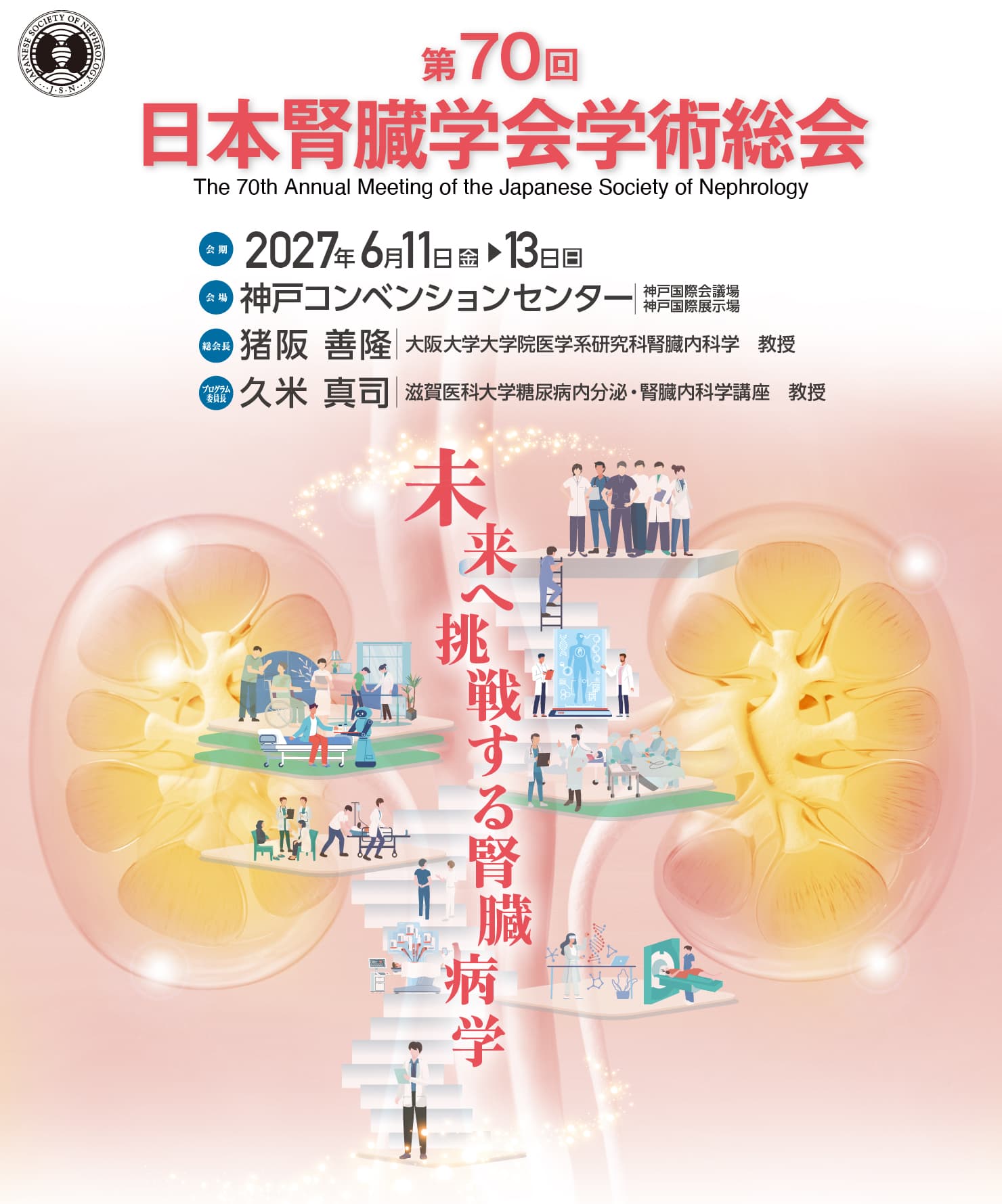テーマ: 未来へ挑戦する腎臓病学 / 会期: 2027年6月11日（金）～13日（日） / 会場: 神戸コンベンションセンター / 総会長: 猪阪 善隆(大阪大学大学院医学系研究科腎臓内科学 教授))