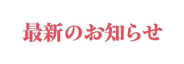 最新のお知らせ