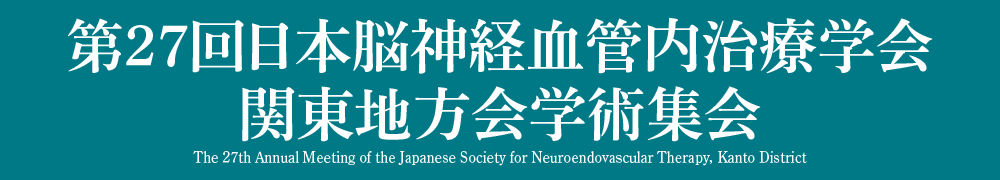 第27回日本脳神経血管内治療学会関東地方会学術集会