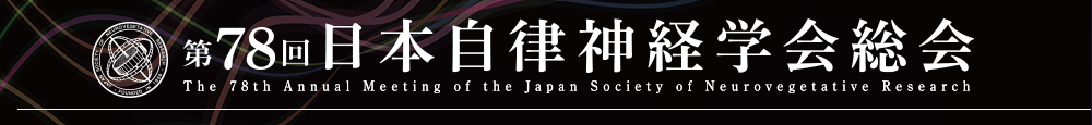 第78回日本自律神経学会総会