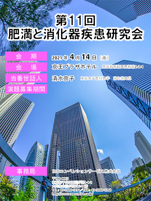 第11回 肥満と消化器疾患研究会