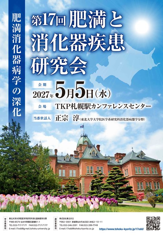 第17回 肥満と消化器疾患研究会