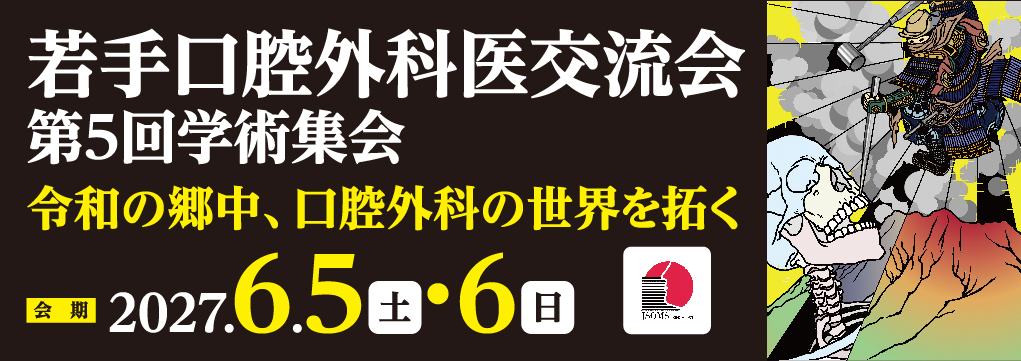 若手口腔外科医交流会第5回学術集会