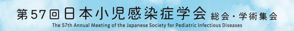 第57回日本小児感染症学会総会・学術集会