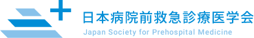 日本病院前救急診療医学会(Japan Society for Prehospital Medicine)