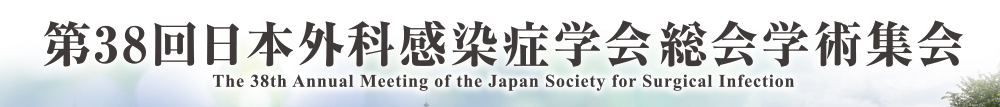 第38回日本外科感染症学会総会学術集会