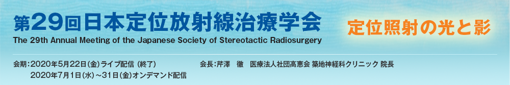 第29回日本定位放射線治療学会 The 29th Annual Meeting of the Japanese Society of Stereotactic Radiosurgery