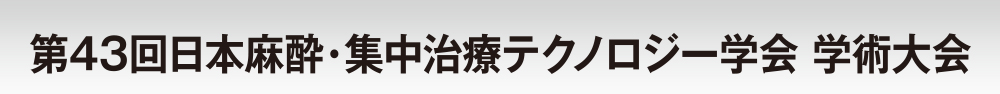 第43回日本麻酔・集中治療テクノロジー学会学術大会