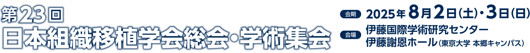 第23回日本組織移植学会総会・学術集会