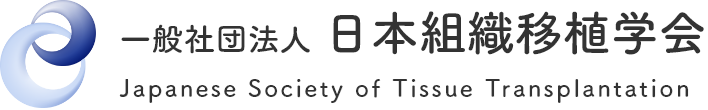 一般社団法人 日本組織移植学会 - Japanese Society of Tissue Transplantation