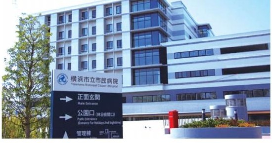 横浜市立市民病院