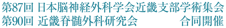 第87回日本脳神経外科学会近畿支部学術集会・第90回近畿脊髄外科研究会 合同開催