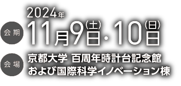 会期 2024年11月9日（土）・10日（日）会場 京都大学 百周年時計台記念館および国際科学イノベーション棟