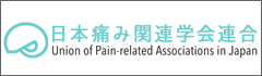日本痛み関連学会連合