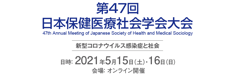 第47回日本保健医療社会学会大会