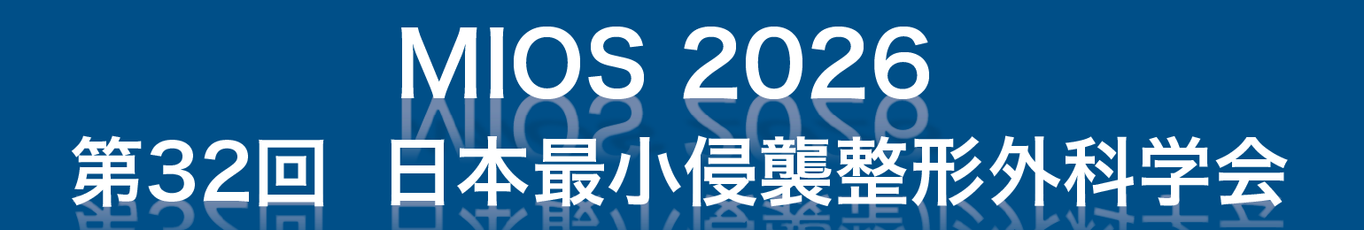 第32回日本最小侵襲整形外科学会