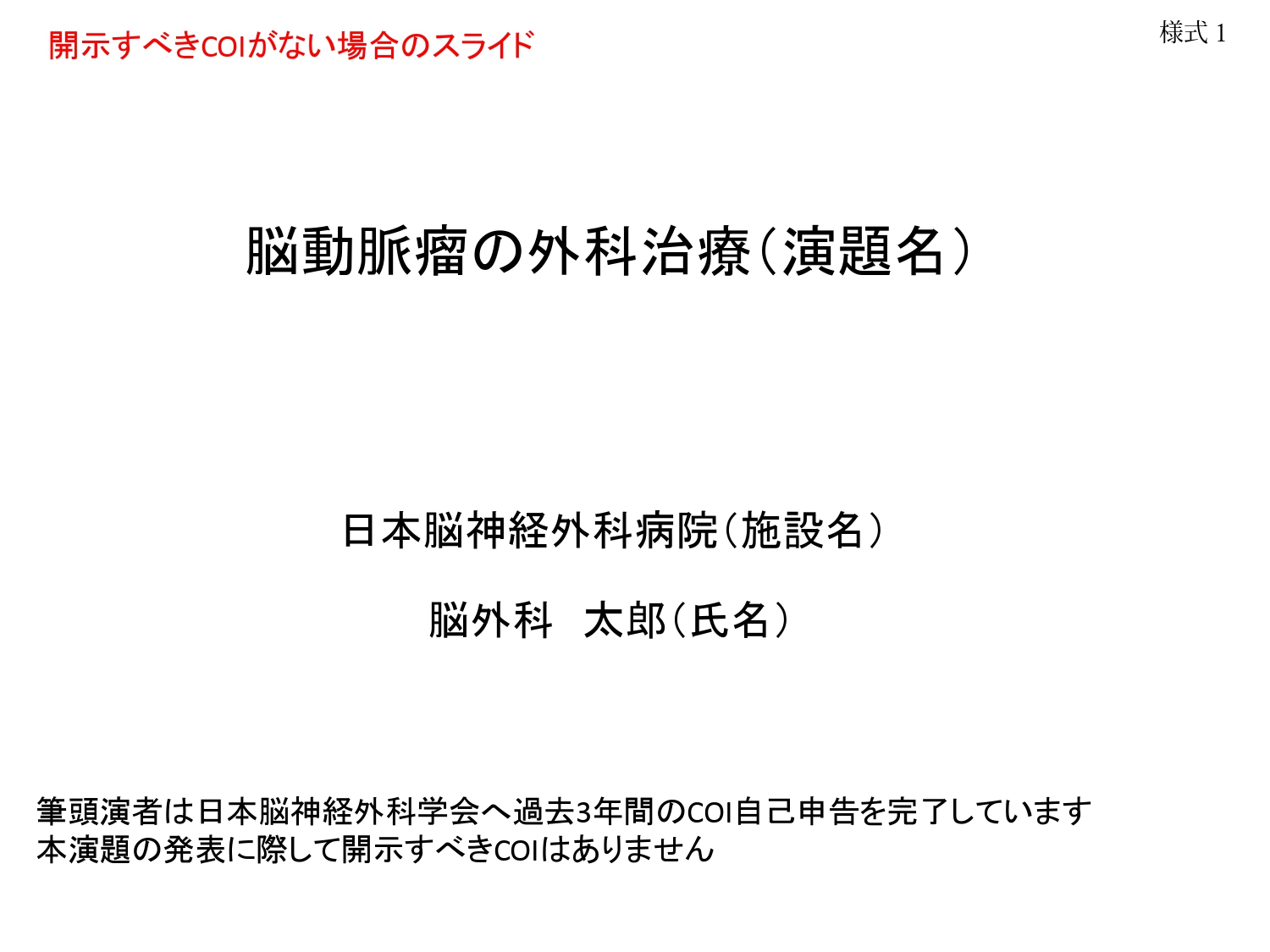 開示すべきCOIがない場合のスライド