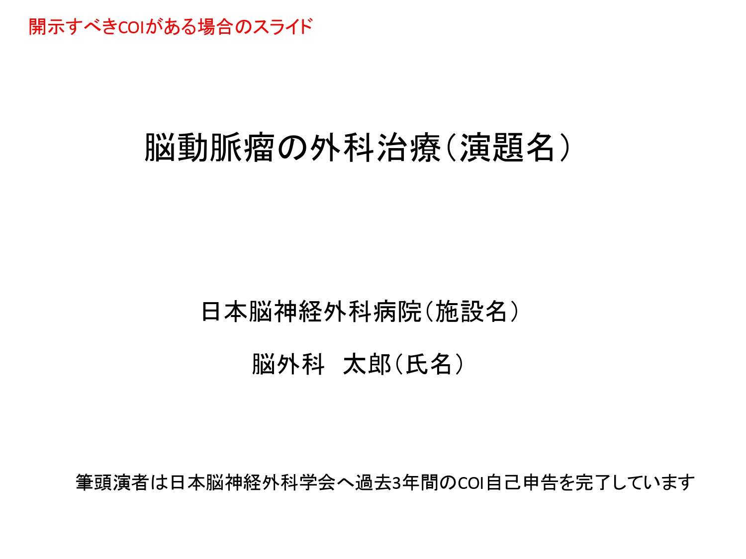 開示すべきCOIがある場合のスライド1