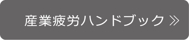 産業疲労ハンドブック