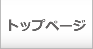 トップページ