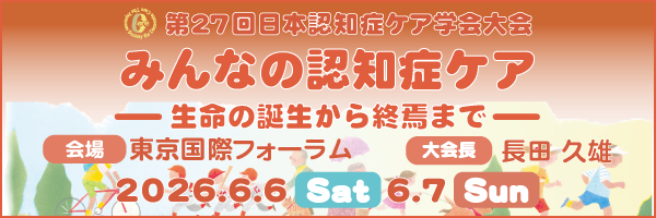 第27回日本認知症ケア学会大会