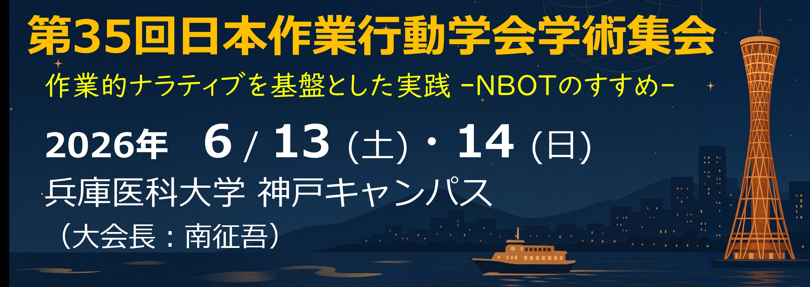 第35回日本作業行動学会学術集会
