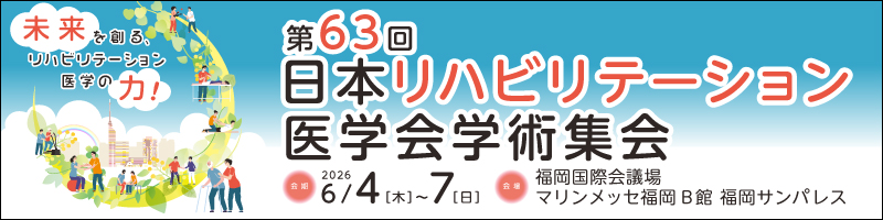 第63回日本リハビリテーション医学会学術集会