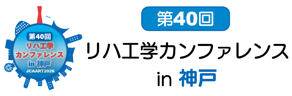 第40回リハ工学カンファレンス in 神戸