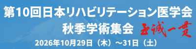 第10回日本リハビリテーション医学会秋季学術集会