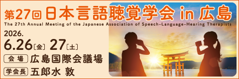 第27回日本言語聴覚学会