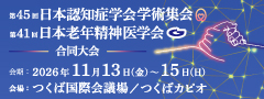 第45回日本認知症学会学術集会 第41回日本老年精神医学会 合同大会