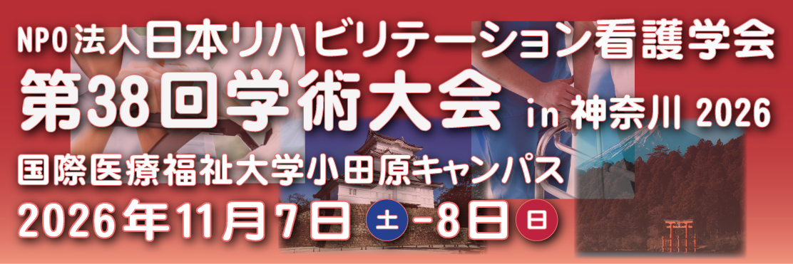 第38回日本リハビリテーション看護学会