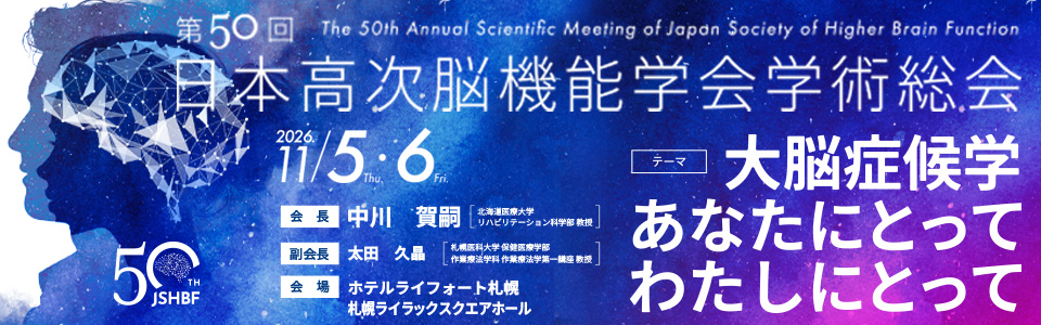第50回日本高次脳機能学会学術総会