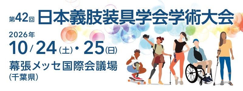 第42回日本義肢装具学会学術大会