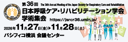 第36回日本呼吸ケア・リハビリテーション学会学術集会