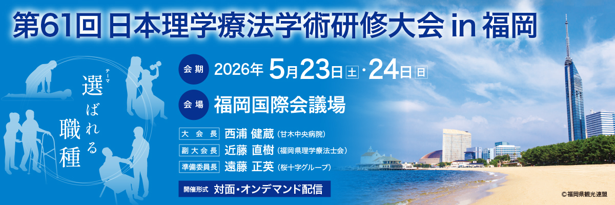 第61回日本理学療法学術研修大会