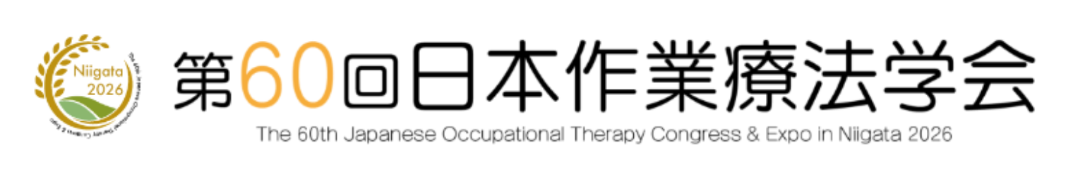 第60回日本作業療法学会