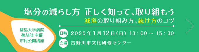 塩分の減らし方 正しく知って、取り組もう！減塩の取り組み方、続け方のコツ