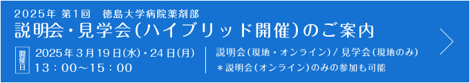 2025年度第1回 徳島大学病院薬剤部 説明会・見学会のお知らせ