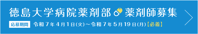 徳島大学病院薬剤部薬剤師募集